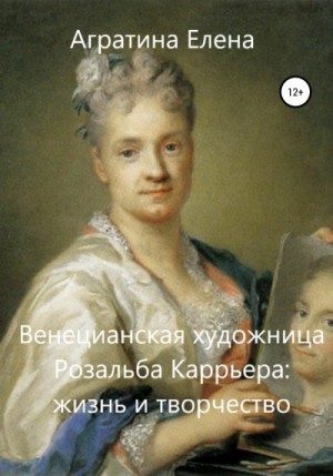 Агратина Елена - Венецианская художница Розальба Каррьера: жизнь и творчество