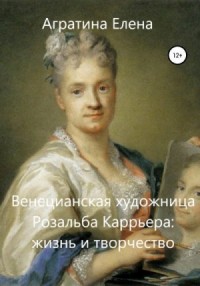 Венецианская художница Розальба Каррьера: жизнь и творчество