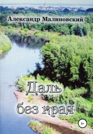 Малиновский Александр - Даль без края: стихи для среднего и старшего школьного возраста