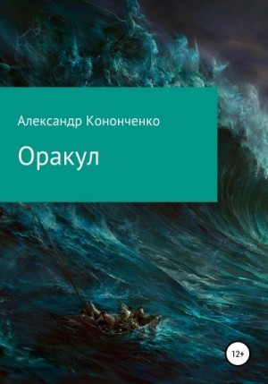 Кононченко Александр - Оракул