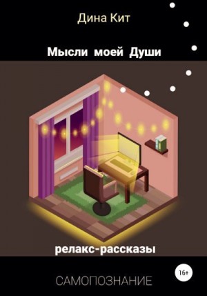 Кит Дина - Мысли моей Души