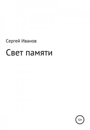 Иванов Сергей - Свет памяти