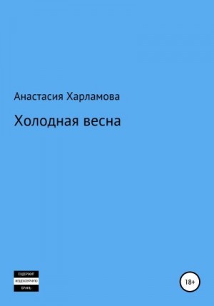 Харламова Анастасия - Холодная весна