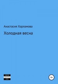 Холодная весна