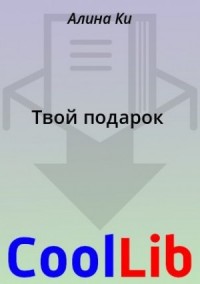 Твой подарок