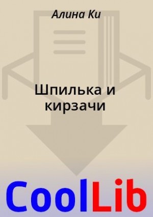 Ки Алина - Шпилька и кирзачи