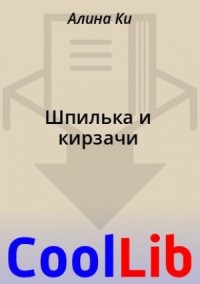 Шпилька и кирзачи