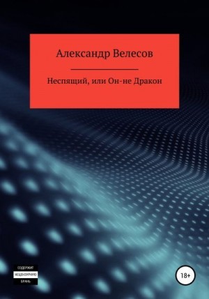 Велесов Александр - Неспящий, или Он-не Дракон
