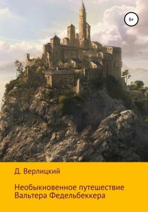 Верлицкий Давид - Необыкновенное путешествие Вальтера Федельбеккера