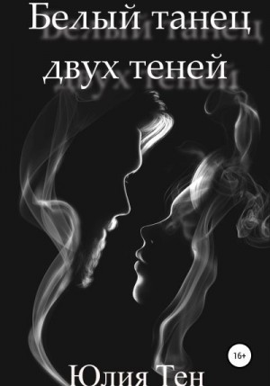 Тен Юлия - Белый танец двух теней