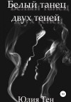 Тен Юлия - Белый танец двух теней