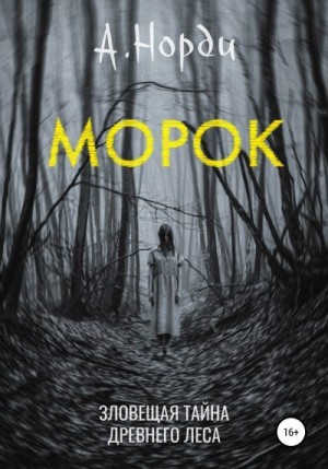 Норди А. - Морок