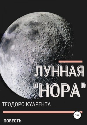 Куарента Теодоро - Лунная «нора»