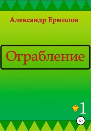 Ермилов Александр - Ограбление