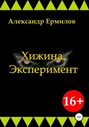 Ермилов Александр - Хижина. Эксперимент