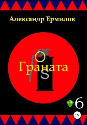 Ермилов Александр - Граната