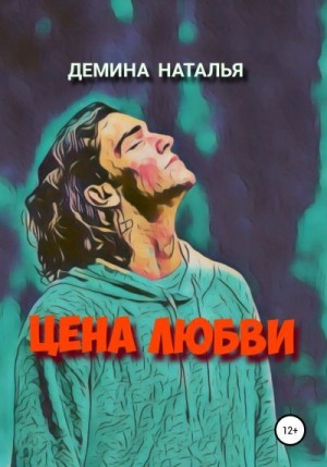 Дёмина Наталья - Цена любви