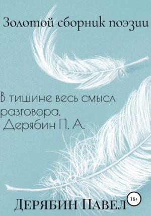Дерябин Павел - Золотой сборник поэзии