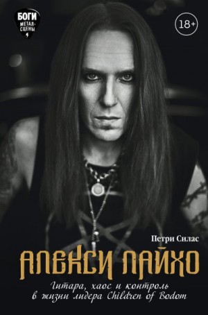 Силас Петри - Алекси Лайхо. Гитара, хаос и контроль в жизни лидера Children of Bodom