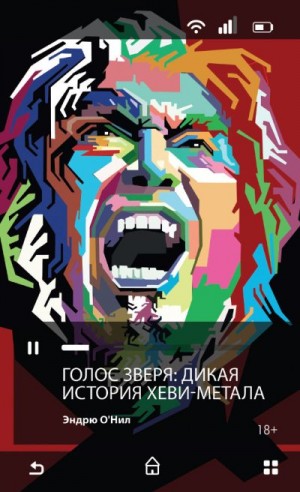 О'Нил Эндрю - Голос зверя. Дикая история хеви-метала