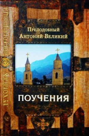 Великий Антоний - Поучения