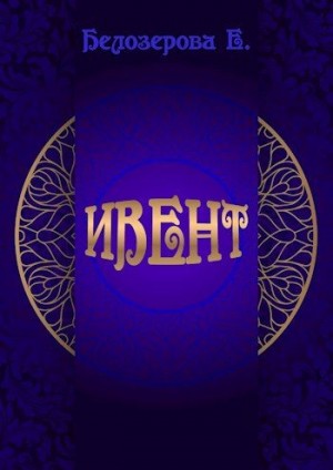 Белозерова Екатерина - Ивент