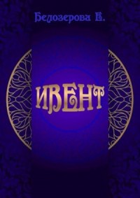 Ивент