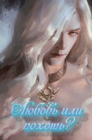 Ада Ищадье - Любовь или похоть?