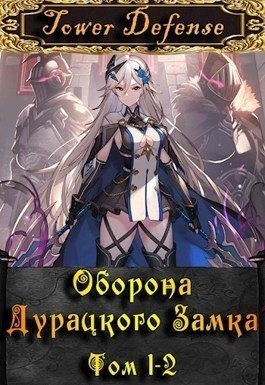 Ютин Макар - Оборона дурацкого замка