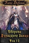 Ютин Макар - Оборона дурацкого замка