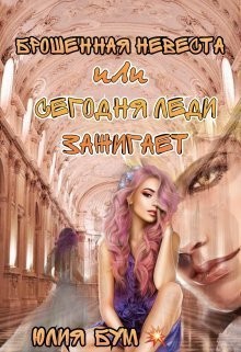 Бум Юлия - Брошенная невеста, или Сегодня леди зажигает!