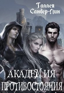 Сандер-Лин Галлея - Академия противостояния
