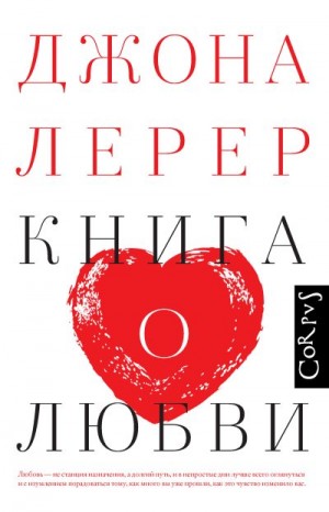 Лерер Джона - Книга о любви