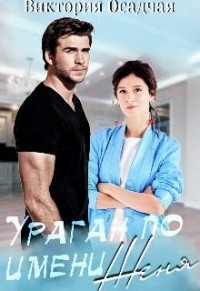 Ураган по имени Женя