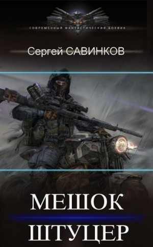 Савинков Сергей - Мешок. Штуцер