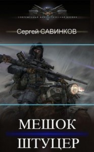 Мешок. Штуцер