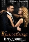 Борзакова Надежда - Красавица и чудовища