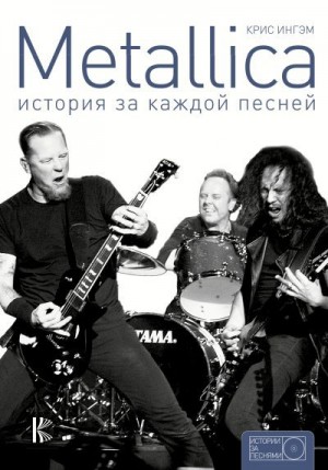 Ингэм Крис - Metallica. История за каждой песней