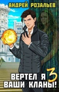 Вертел я ваши кланы! Том 3