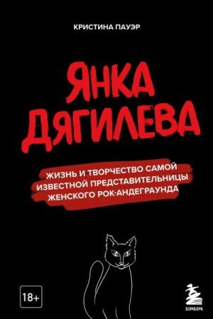 Пауэр Кристина - Янка Дягилева. Жизнь и творчество самой известной представительницы женского рок-андеграунда