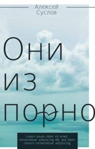 Они из порно