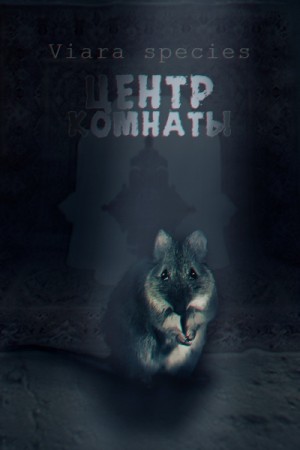 species Viara - Центр комнаты