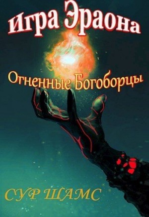 Шамс Сур - Огненные Богоборцы