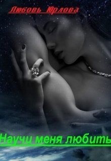 Юрлова Любовь - Научи меня любить