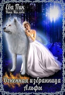Пик Ева, Маслова Ника - Огненная избранница Альфы