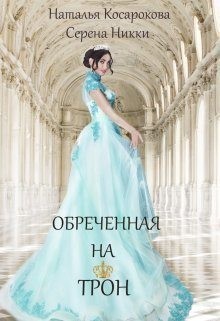 Никки Серена, Косарокова Наталья - Обреченная на трон