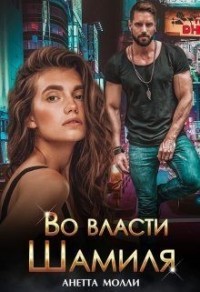 Во власти Шамиля (Я в твоей власти)