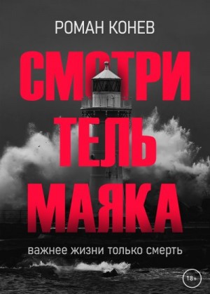 Конев Роман - Смотритель маяка