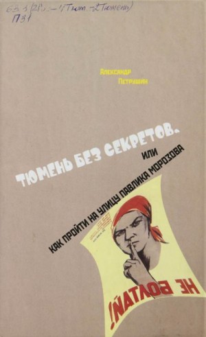 Петрушин Александр - Тюмень без секретов, или Как пройти на улицу Павлика Морозова