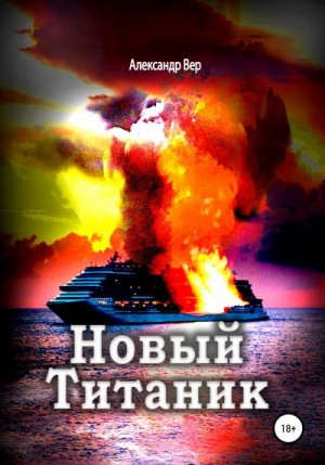 Вер Александр - Новый Титаник
